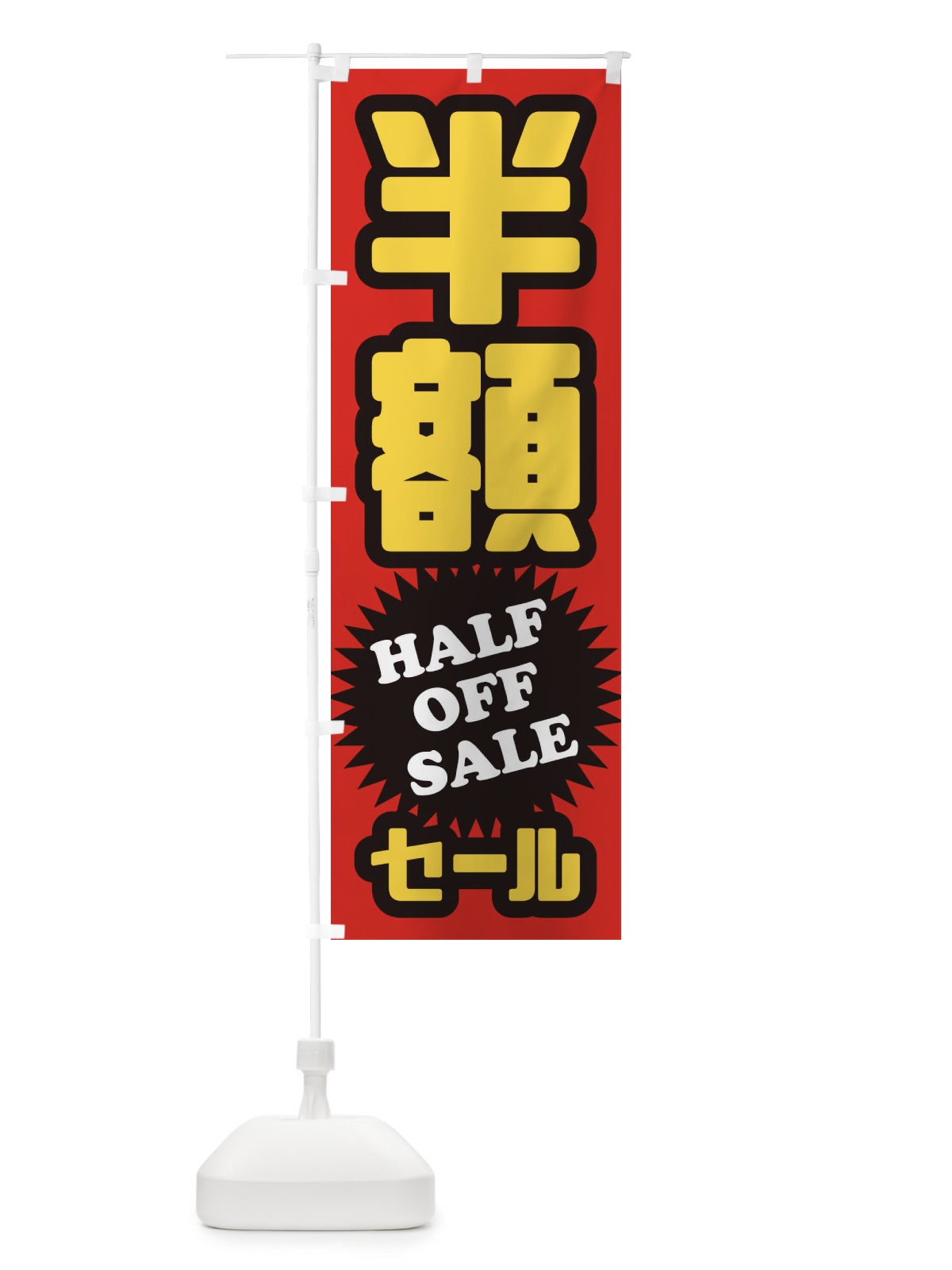 のぼり カットのみ1200円 のぼり旗 2S6K(デザイン【A】)