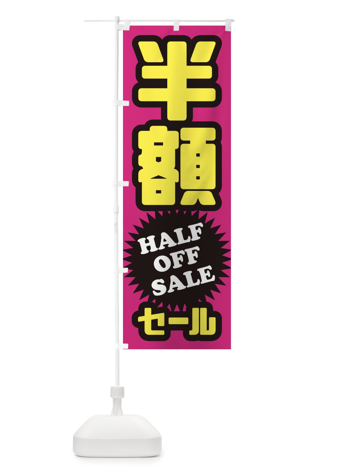 のぼり カットのみ1200円 のぼり旗 2S6K(デザイン【B】)