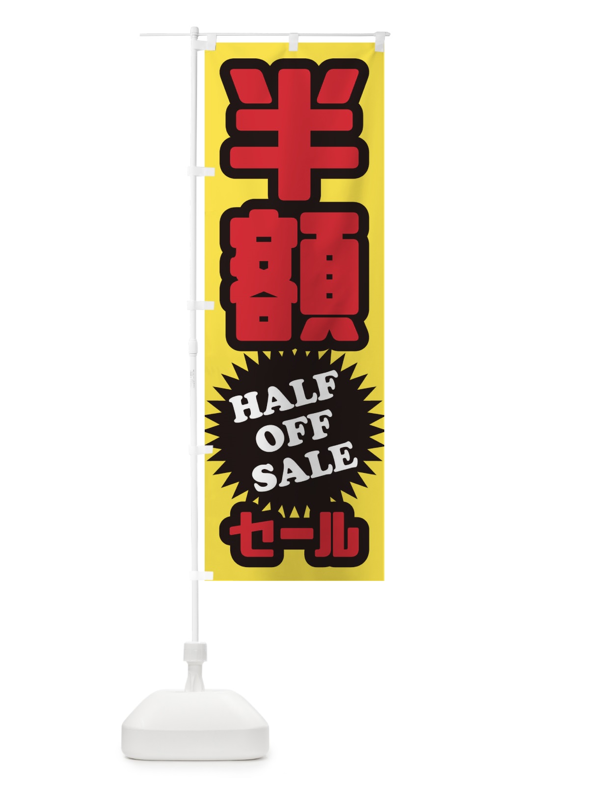 のぼり カットのみ1200円 のぼり旗 2S6K(デザイン【C】)