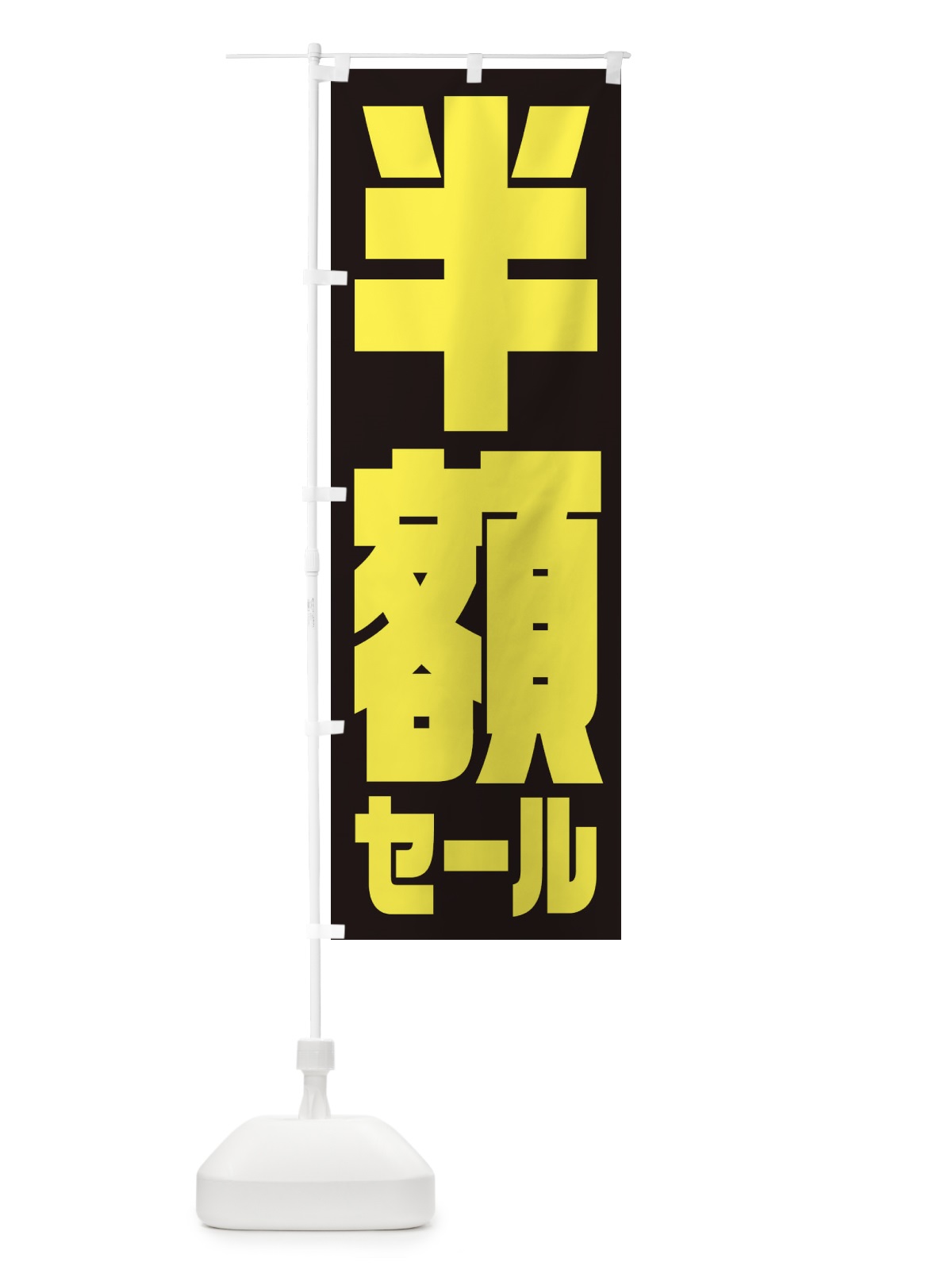のぼり カットのみ1600円 のぼり旗 2S6Y(デザイン【A】)
