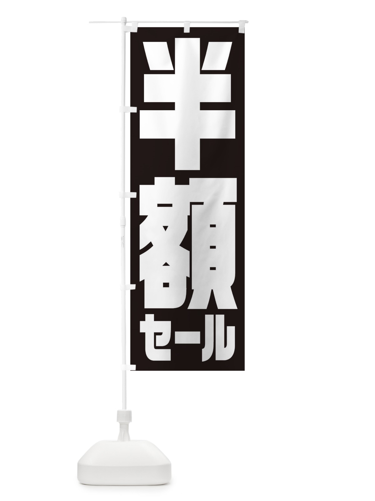 のぼり カットのみ1600円 のぼり旗 2S6Y(デザイン【B】)