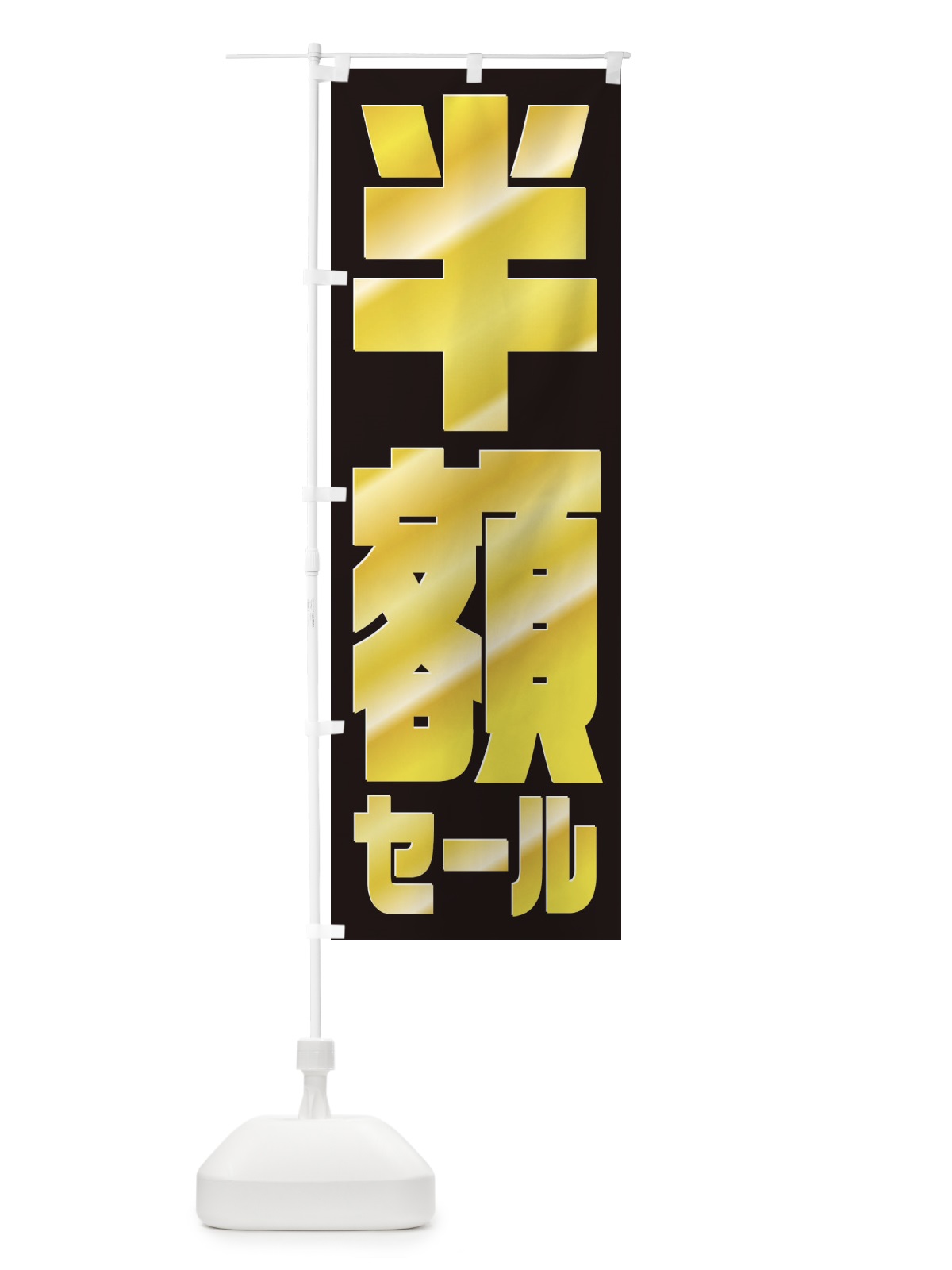 のぼり カットのみ1600円 のぼり旗 2S6Y(デザイン【C】)
