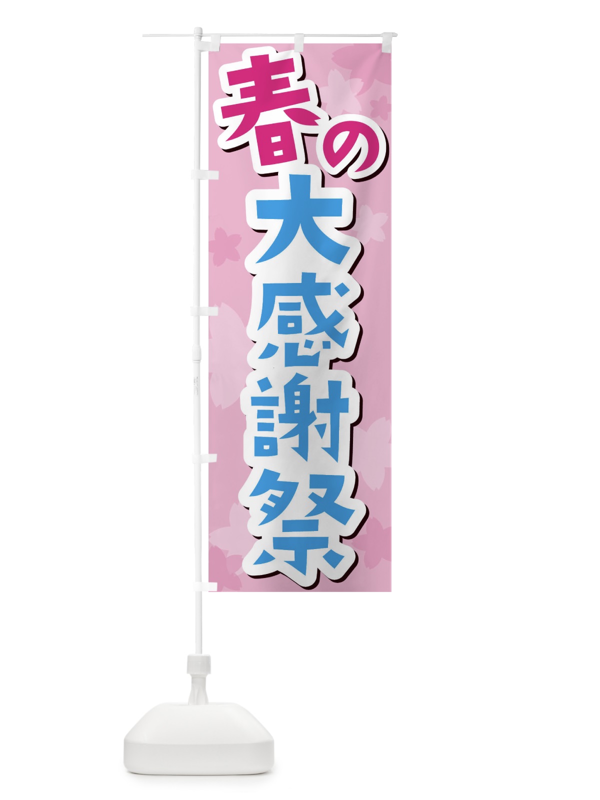 のぼり 旨い安い焼肉 のぼり旗 2SAR(デザイン【B】)
