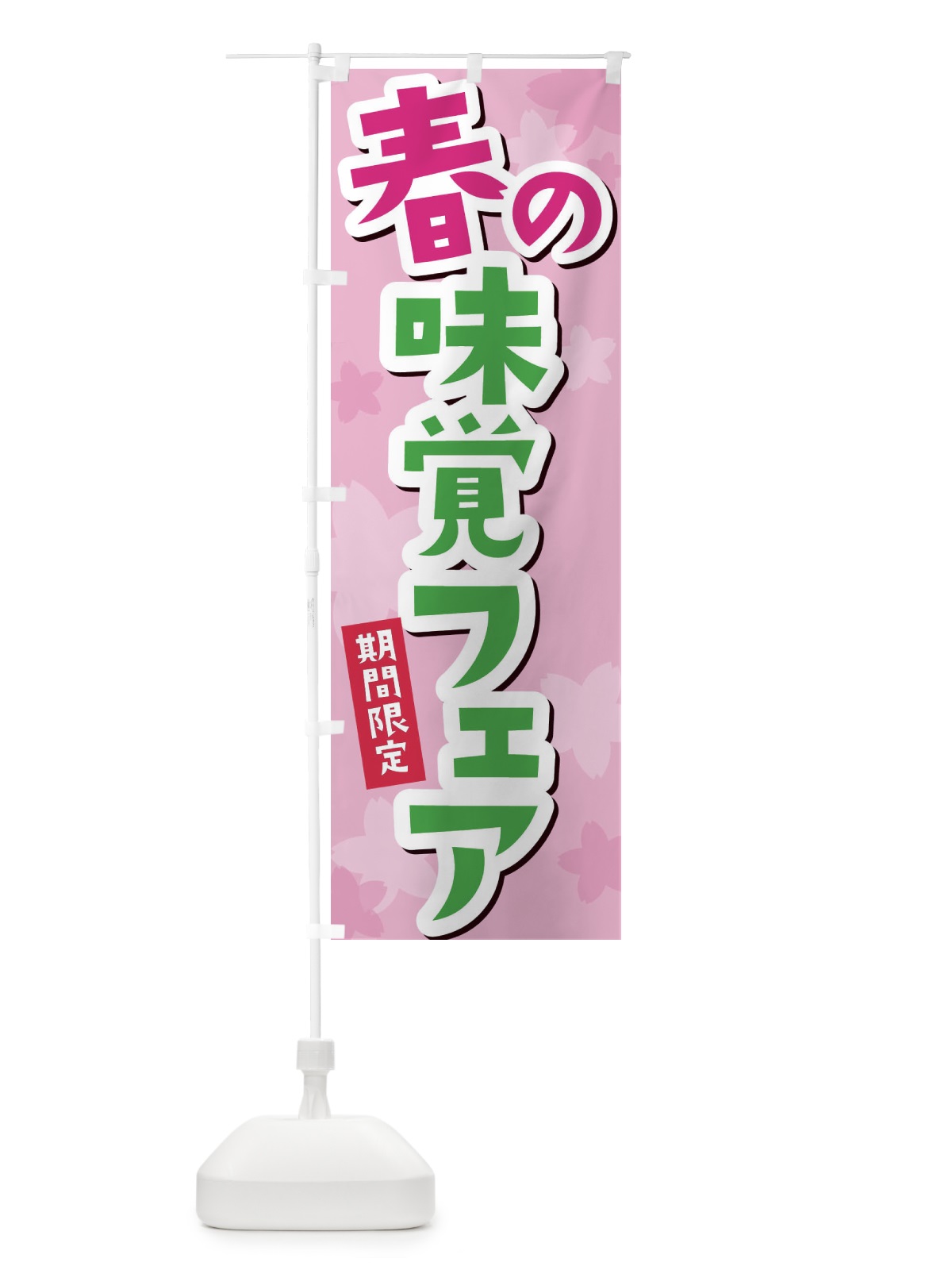 のぼり 新鮮豚肉 のぼり旗 2SAS(デザイン【A】)