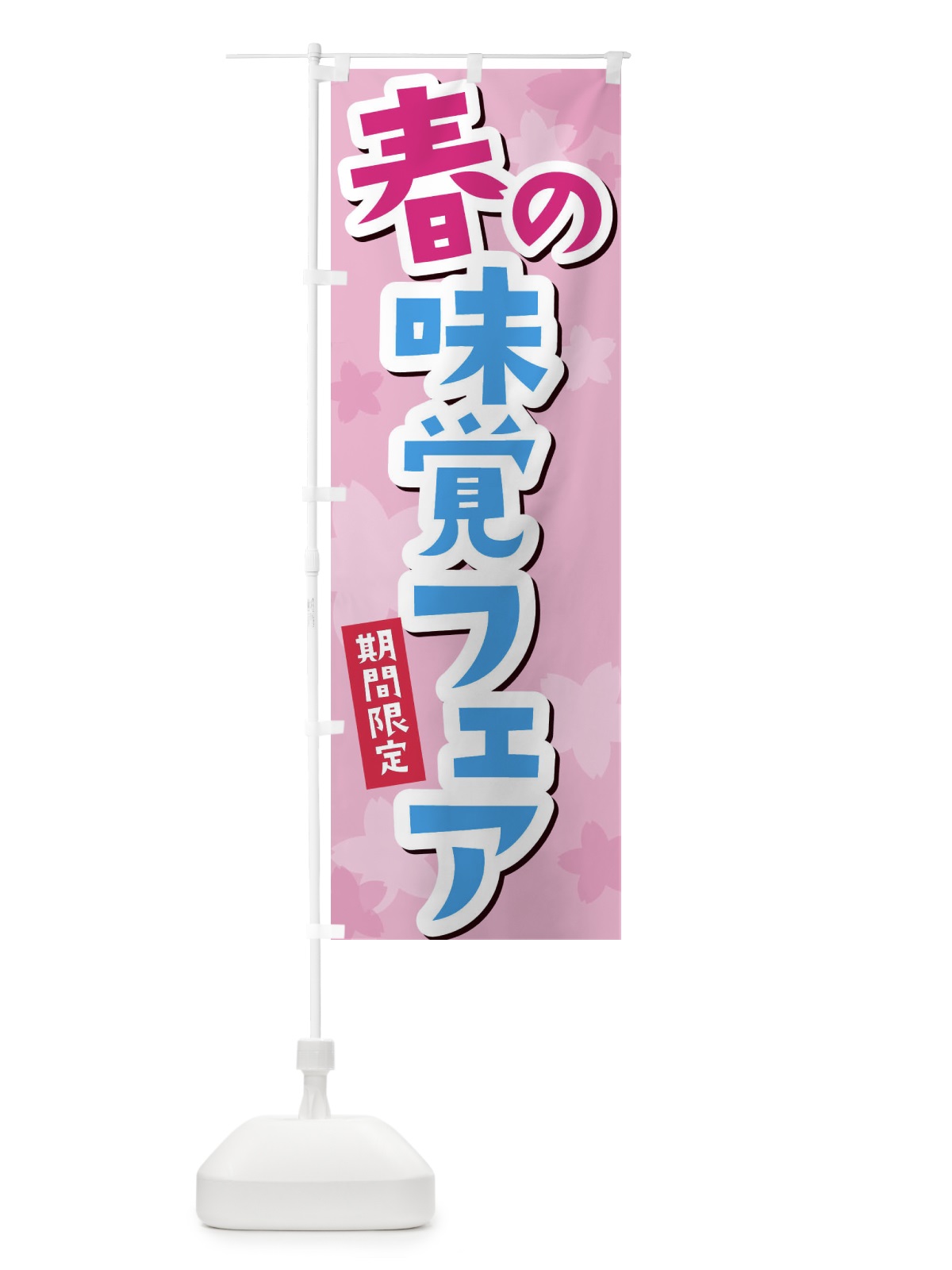 のぼり 新鮮豚肉 のぼり旗 2SAS(デザイン【B】)
