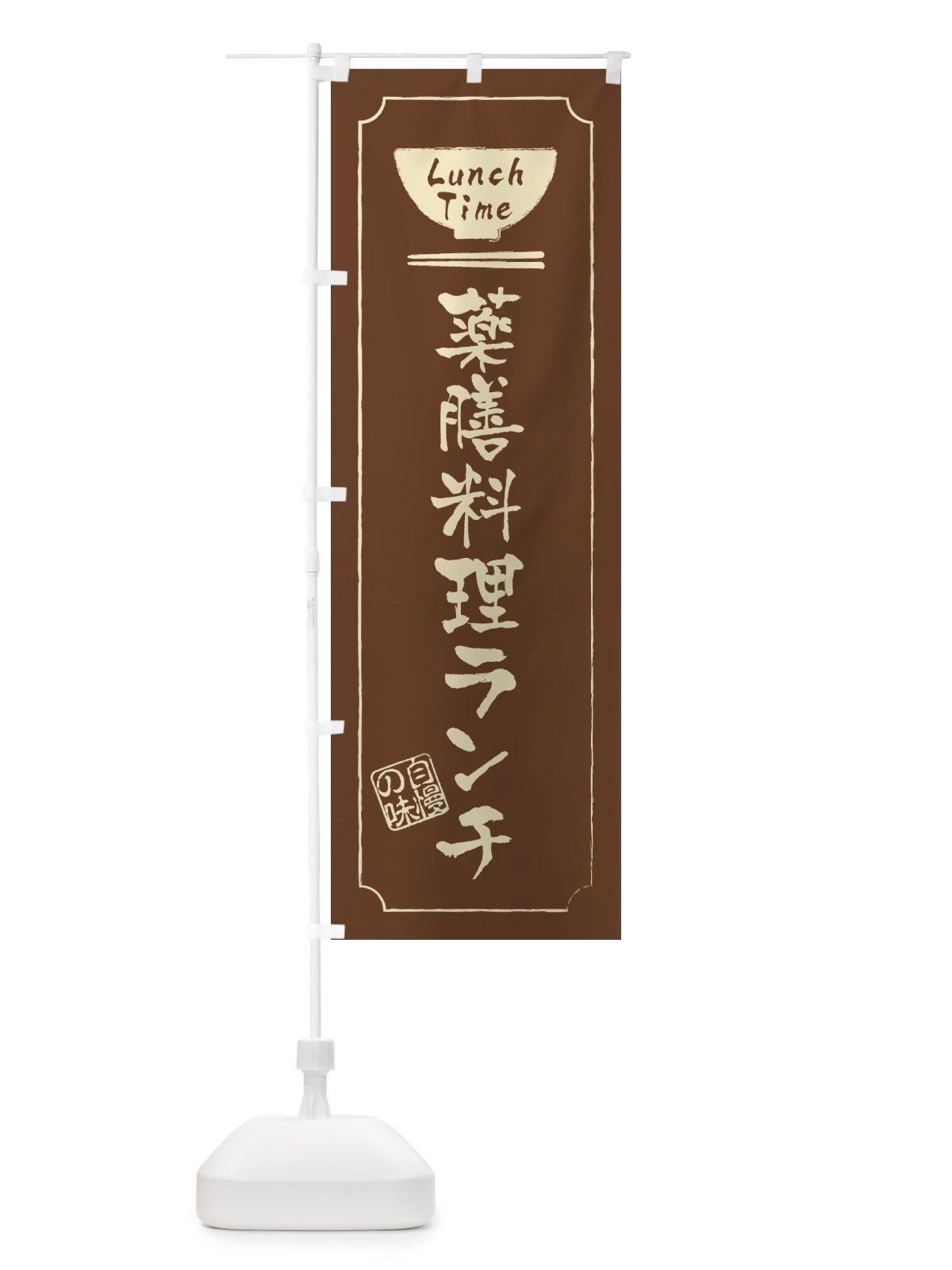 のぼり あっさり塩らーめん のぼり旗 2SE1(デザイン【C】)