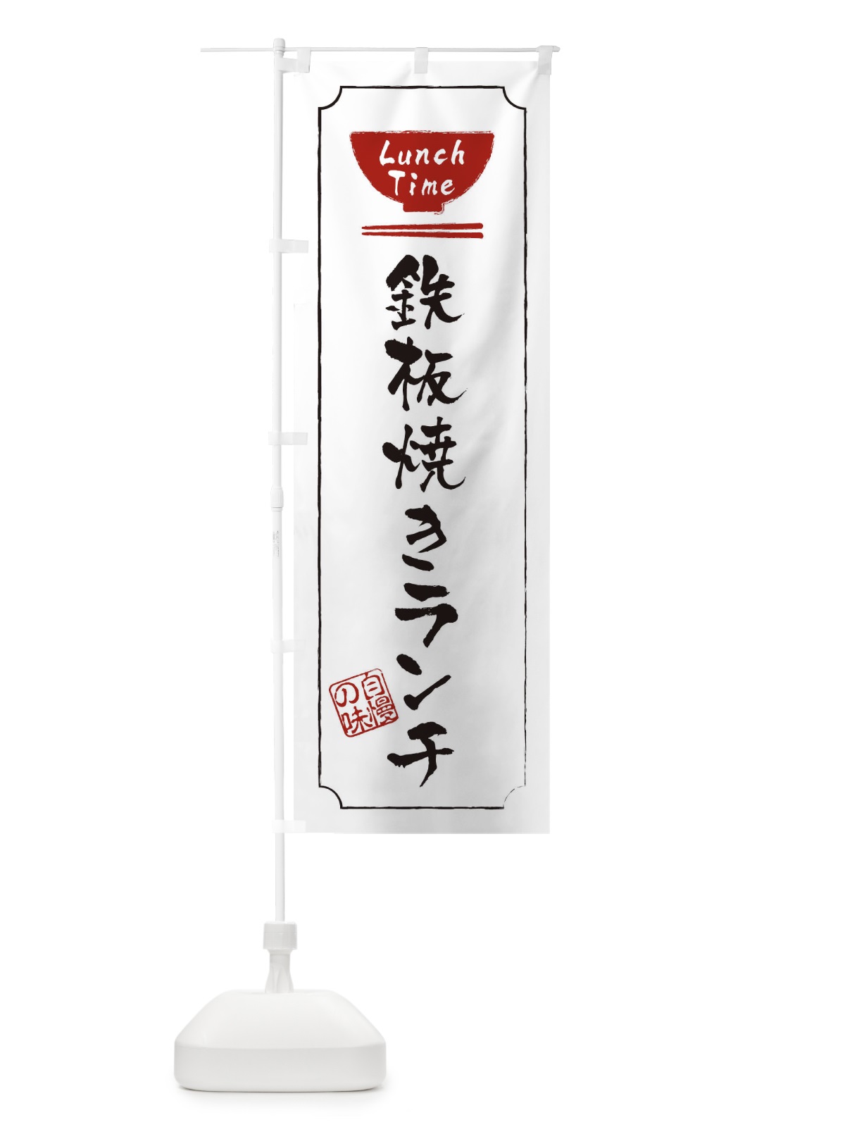 のぼり あっさり魚介らーめん のぼり旗 2SE4(デザイン【B】)