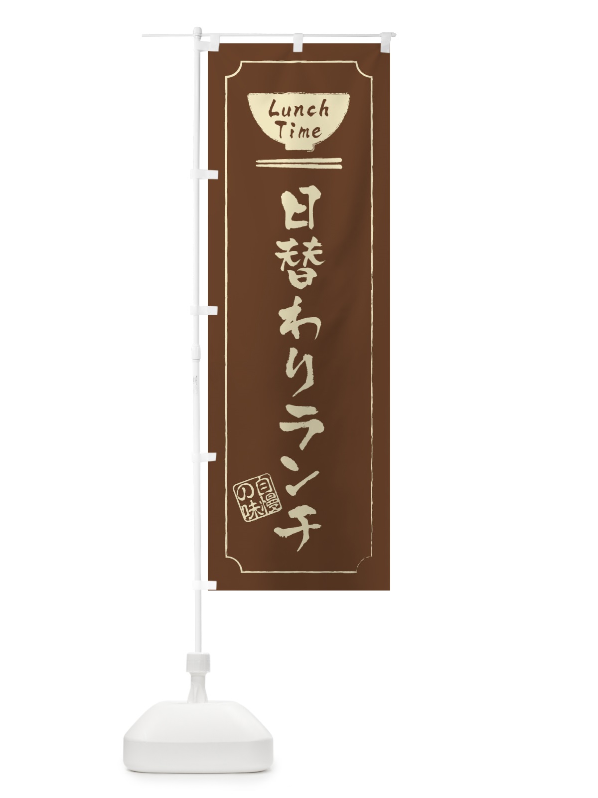のぼり いらっしゃいませ のぼり旗 2SE5(デザイン【C】)