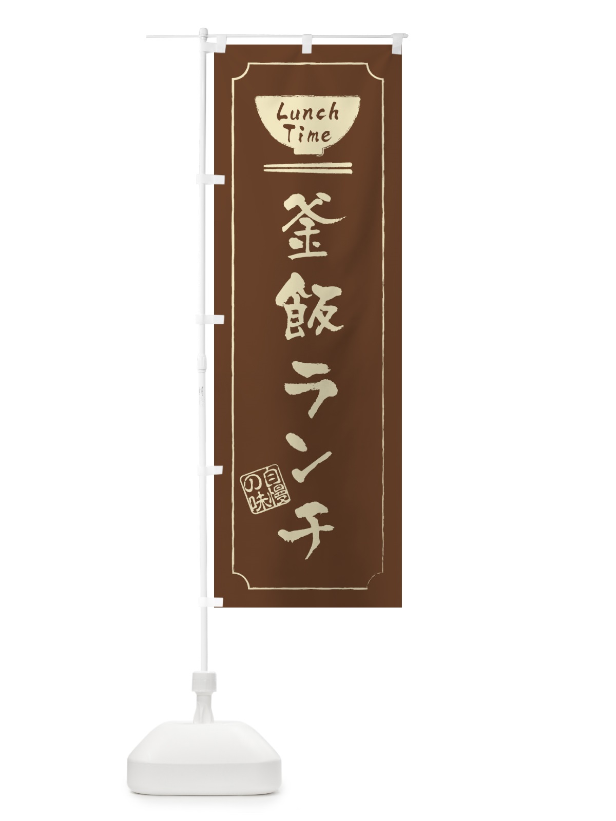 のぼり あっさり醤油らーめん のぼり旗 2SEK(デザイン【C】)