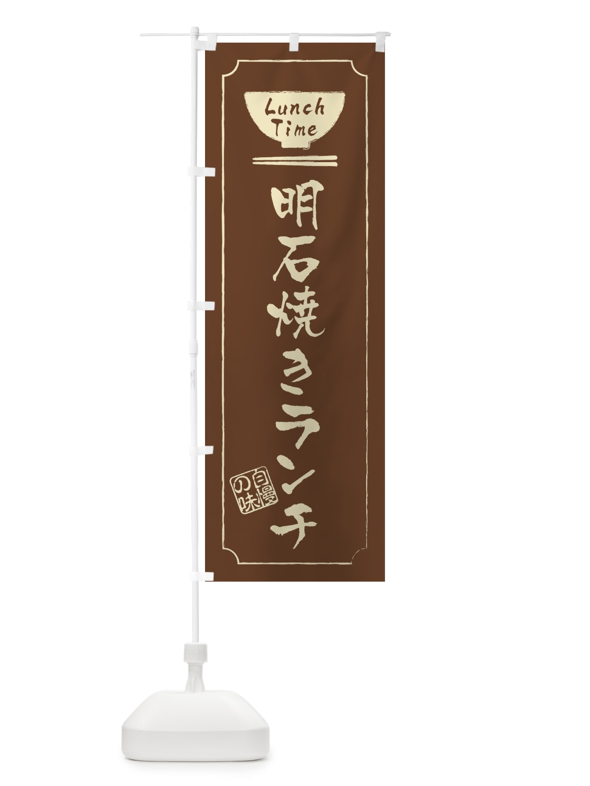 のぼり 駄菓子 のぼり旗 2SEN(デザイン【C】)