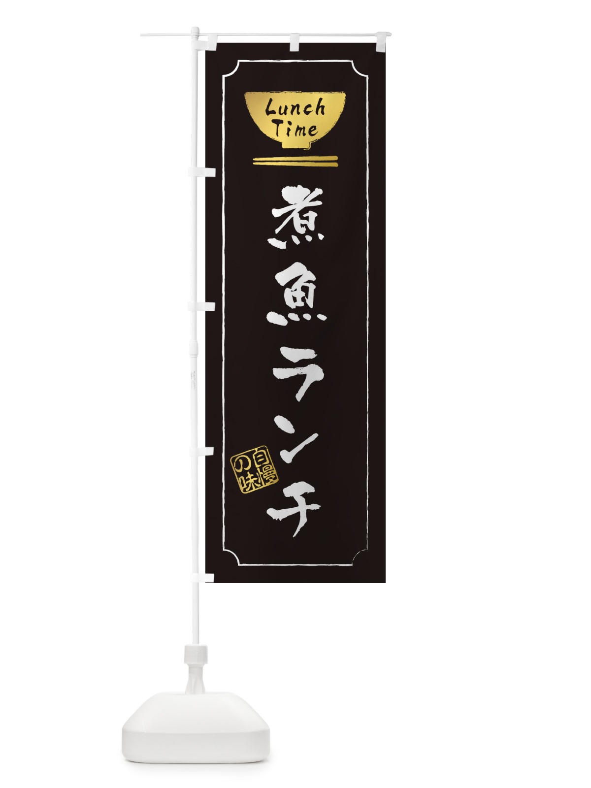 のぼり あさりらーめん のぼり旗 2SEY(デザイン【A】)