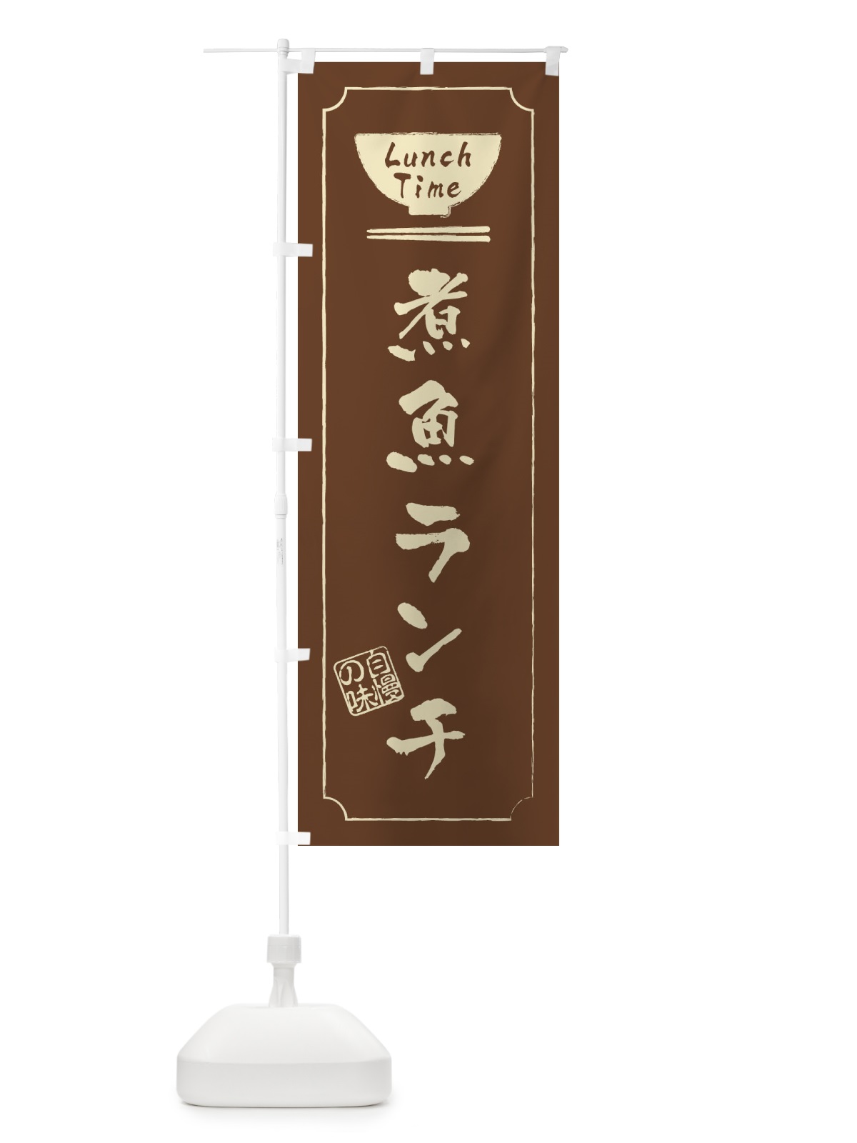 のぼり あさりらーめん のぼり旗 2SEY(デザイン【C】)