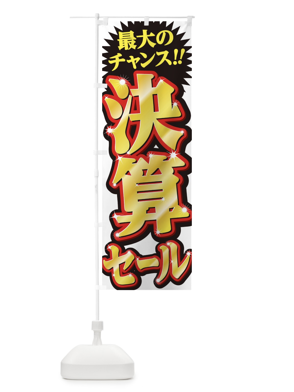 のぼり 肉の日 のぼり旗 2SFA(デザイン【A】)