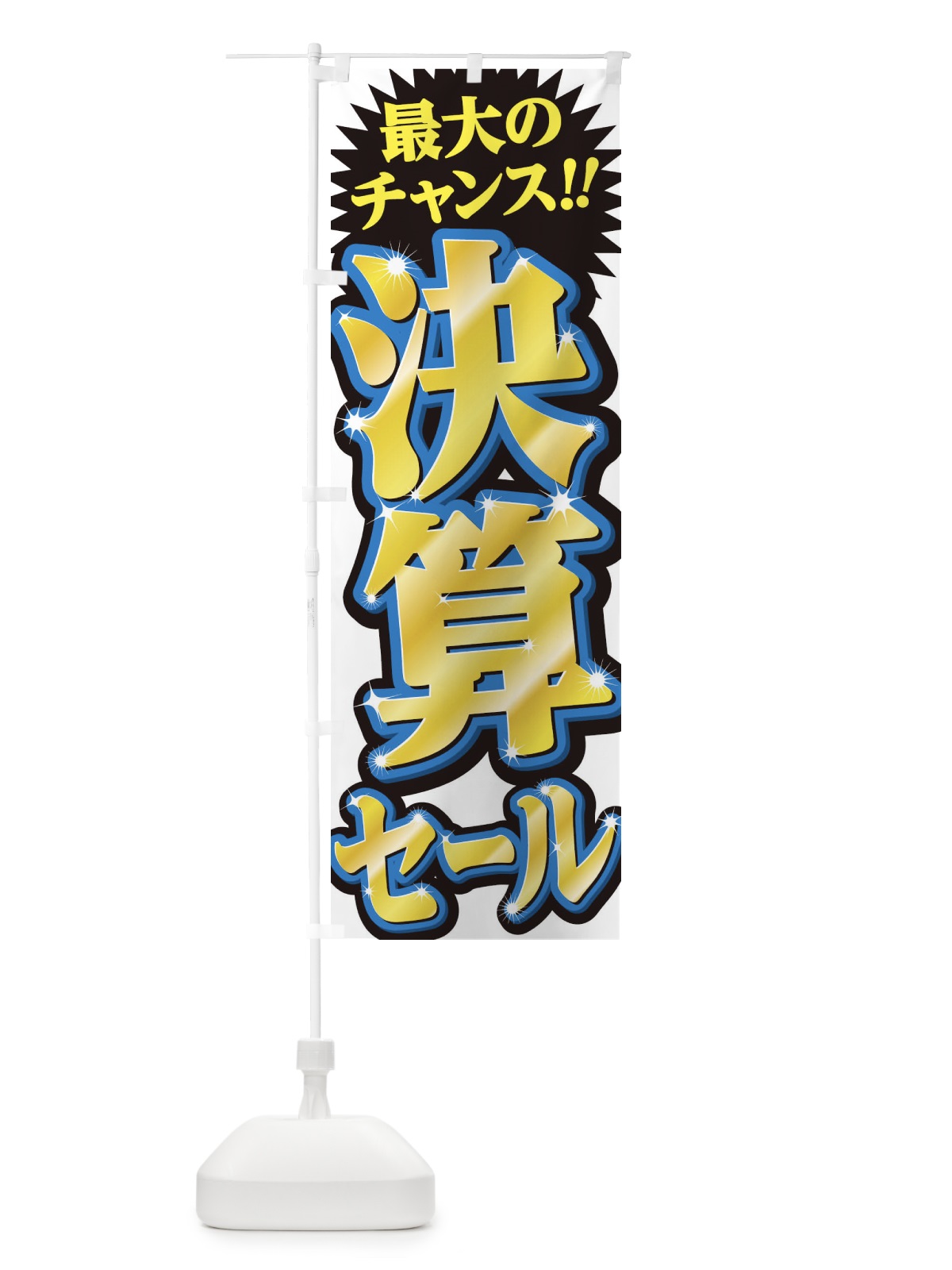 のぼり 肉の日 のぼり旗 2SFA(デザイン【B】)