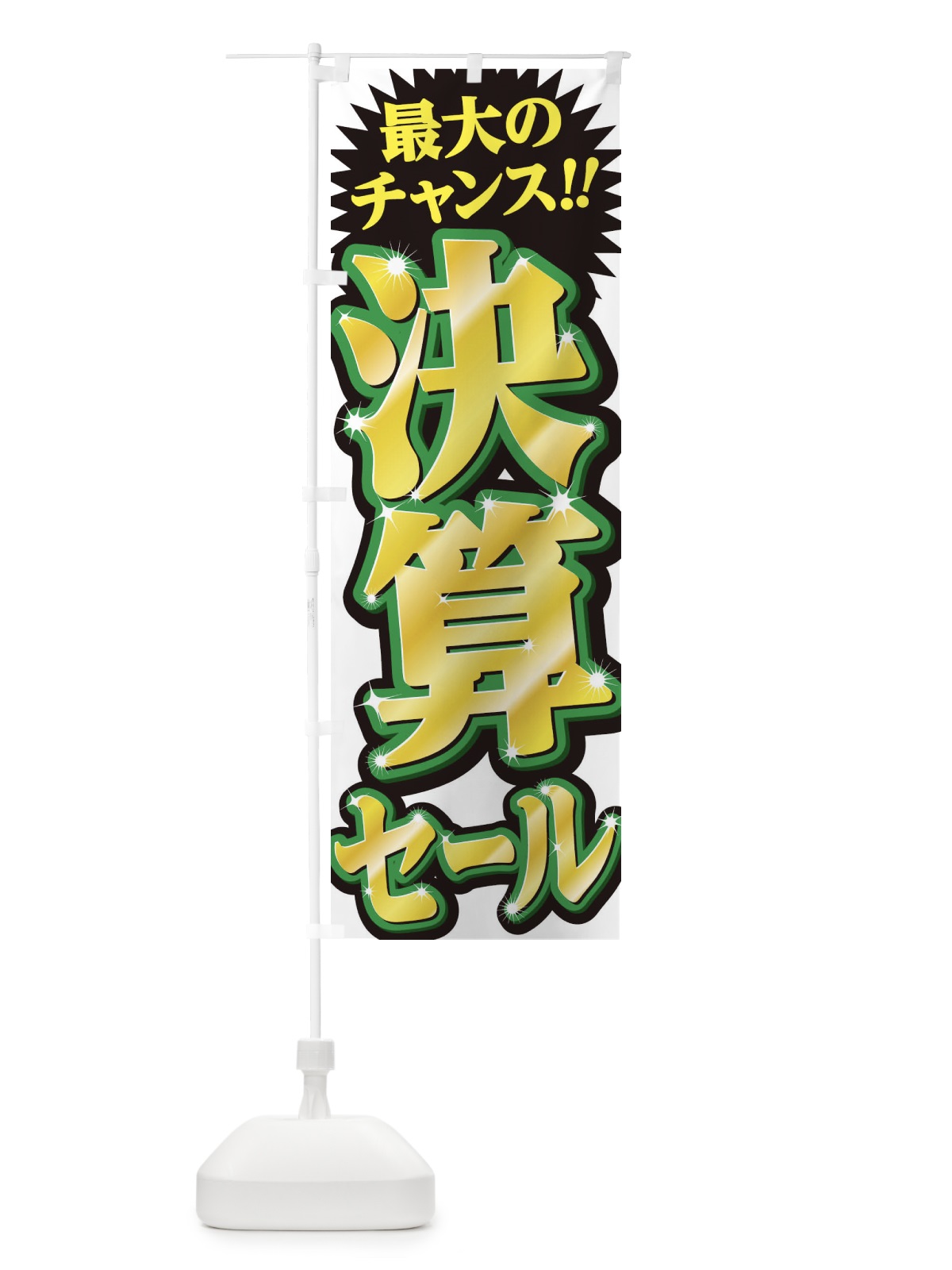 のぼり 肉の日 のぼり旗 2SFA(デザイン【C】)