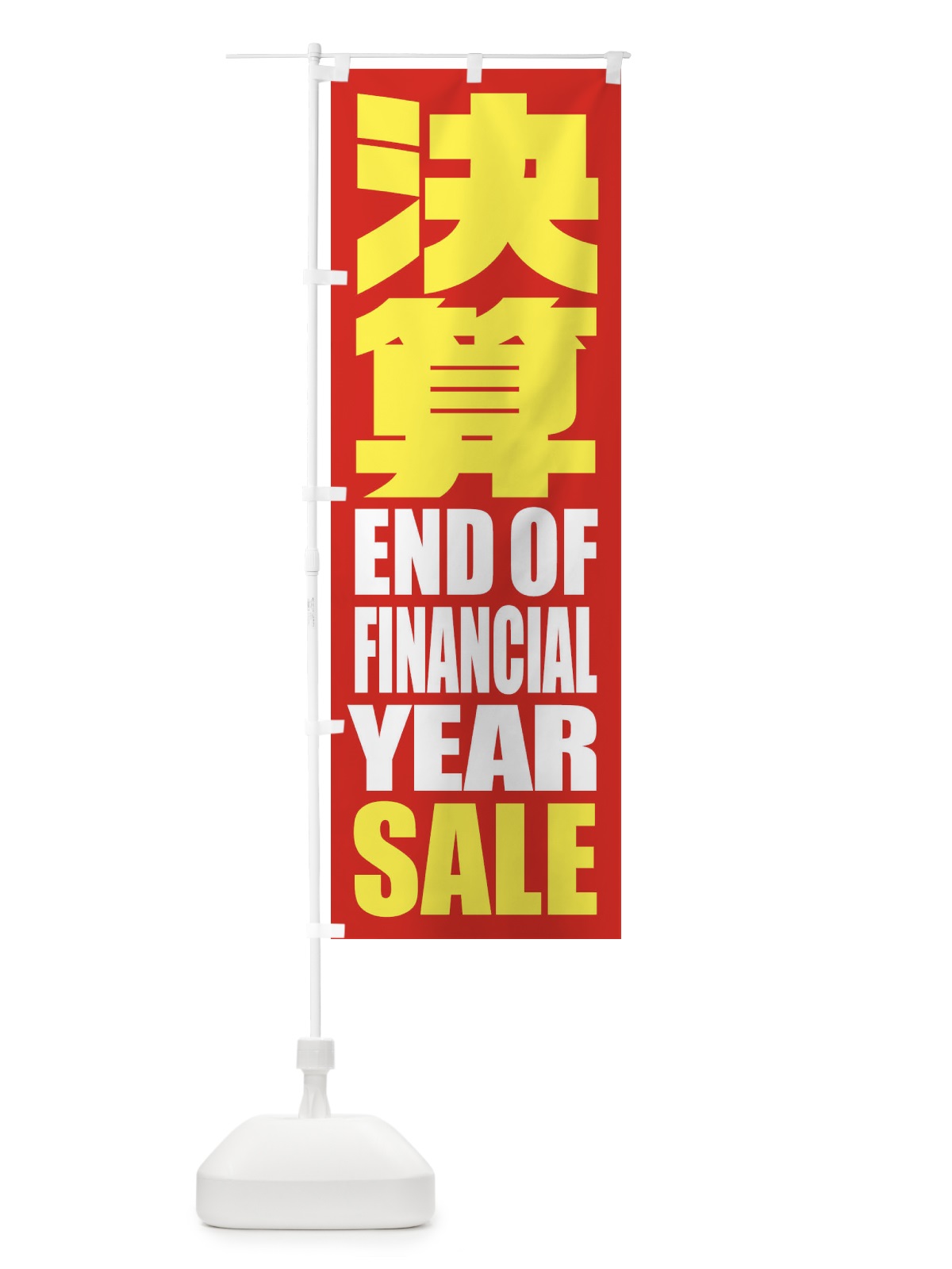のぼり 精肉小売卸 のぼり旗 2SFH(デザイン【A】)