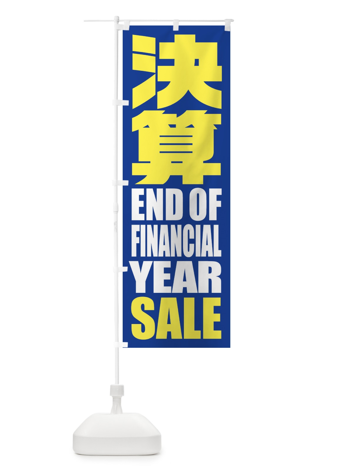 のぼり 精肉小売卸 のぼり旗 2SFH(デザイン【B】)