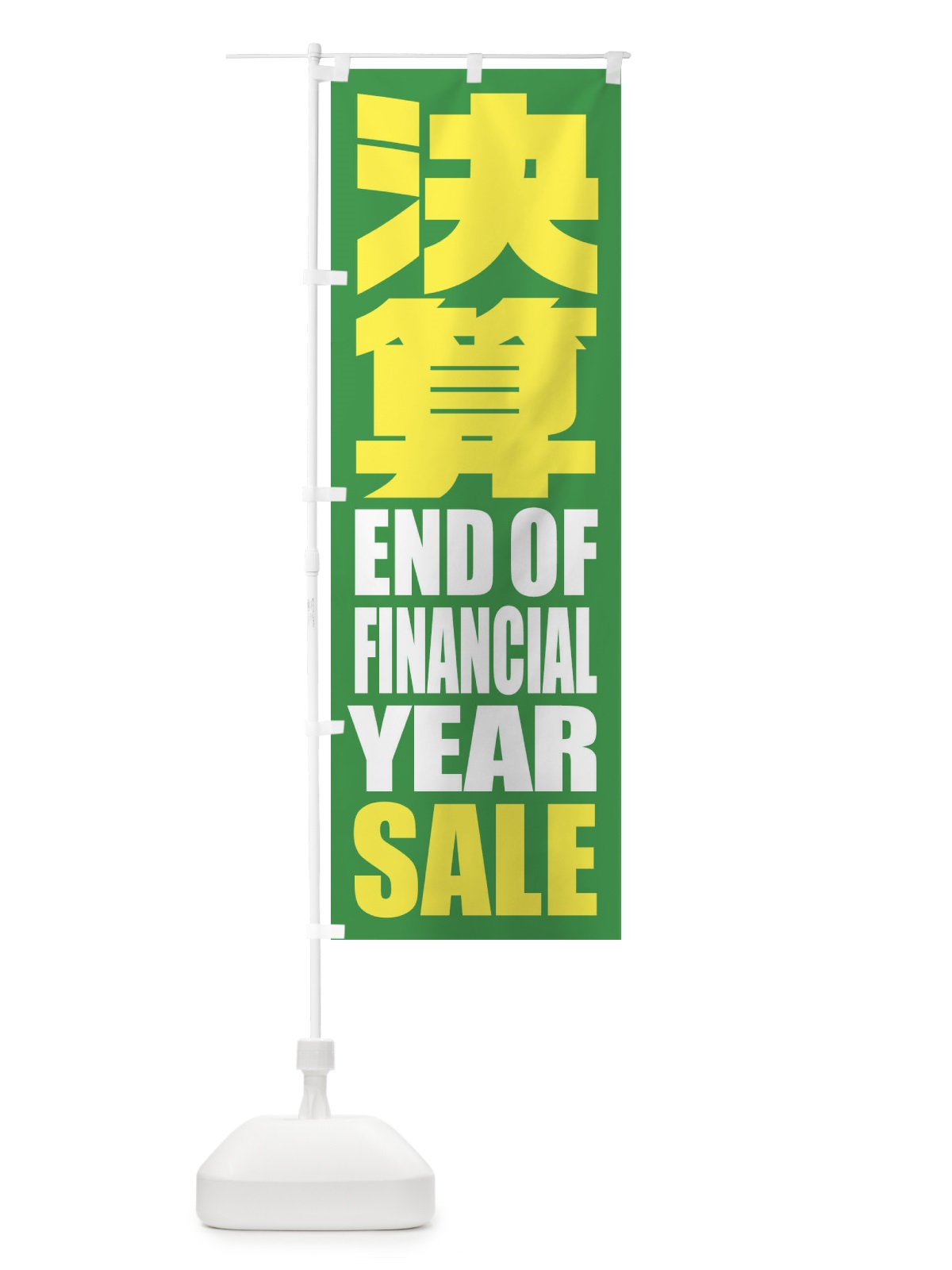 のぼり 精肉小売卸 のぼり旗 2SFH(デザイン【C】)