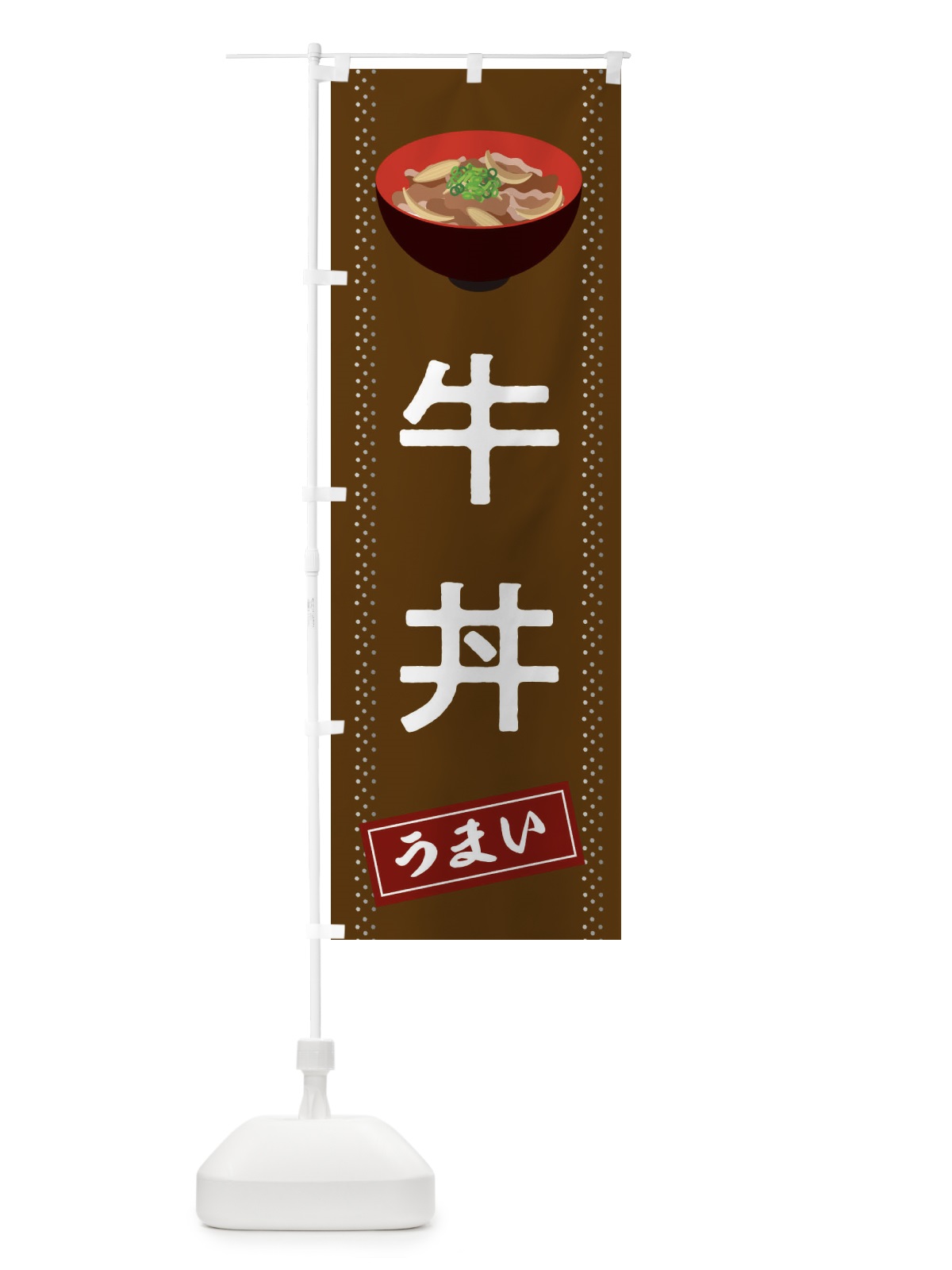 のぼり 牛カルビ重 のぼり旗 2SFU(デザイン【B】)