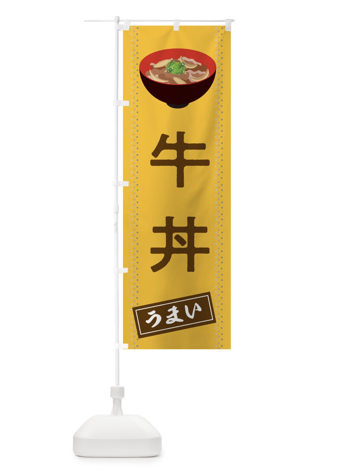 のぼり 牛カルビ重 のぼり旗 2SFU(デザイン【C】)