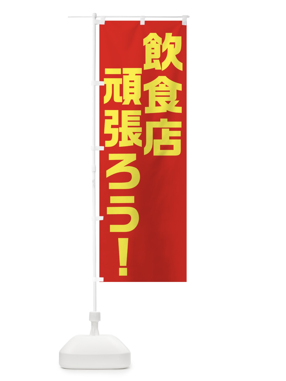 のぼり 焼肉ランチ880円 のぼり旗 2SGN(デザイン【B】)
