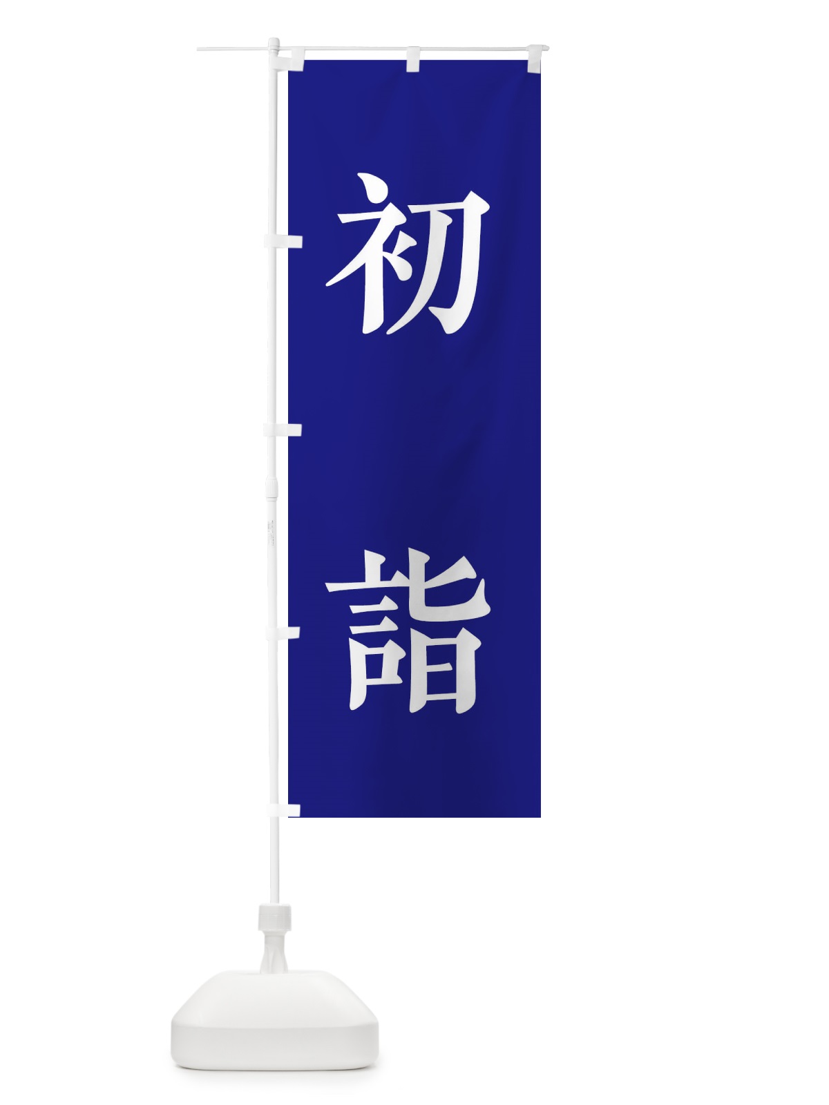 のぼり カレイの塩焼き のぼり旗 2SJ6(デザイン【C】)
