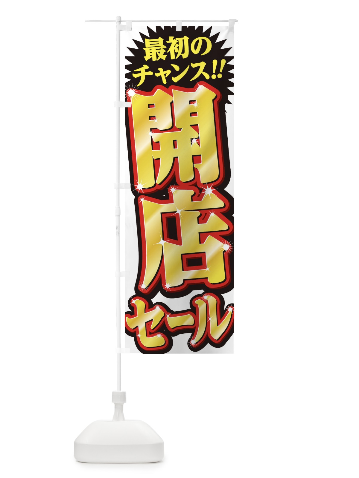 のぼり 工事中 のぼり旗 2SJG(デザイン【A】)