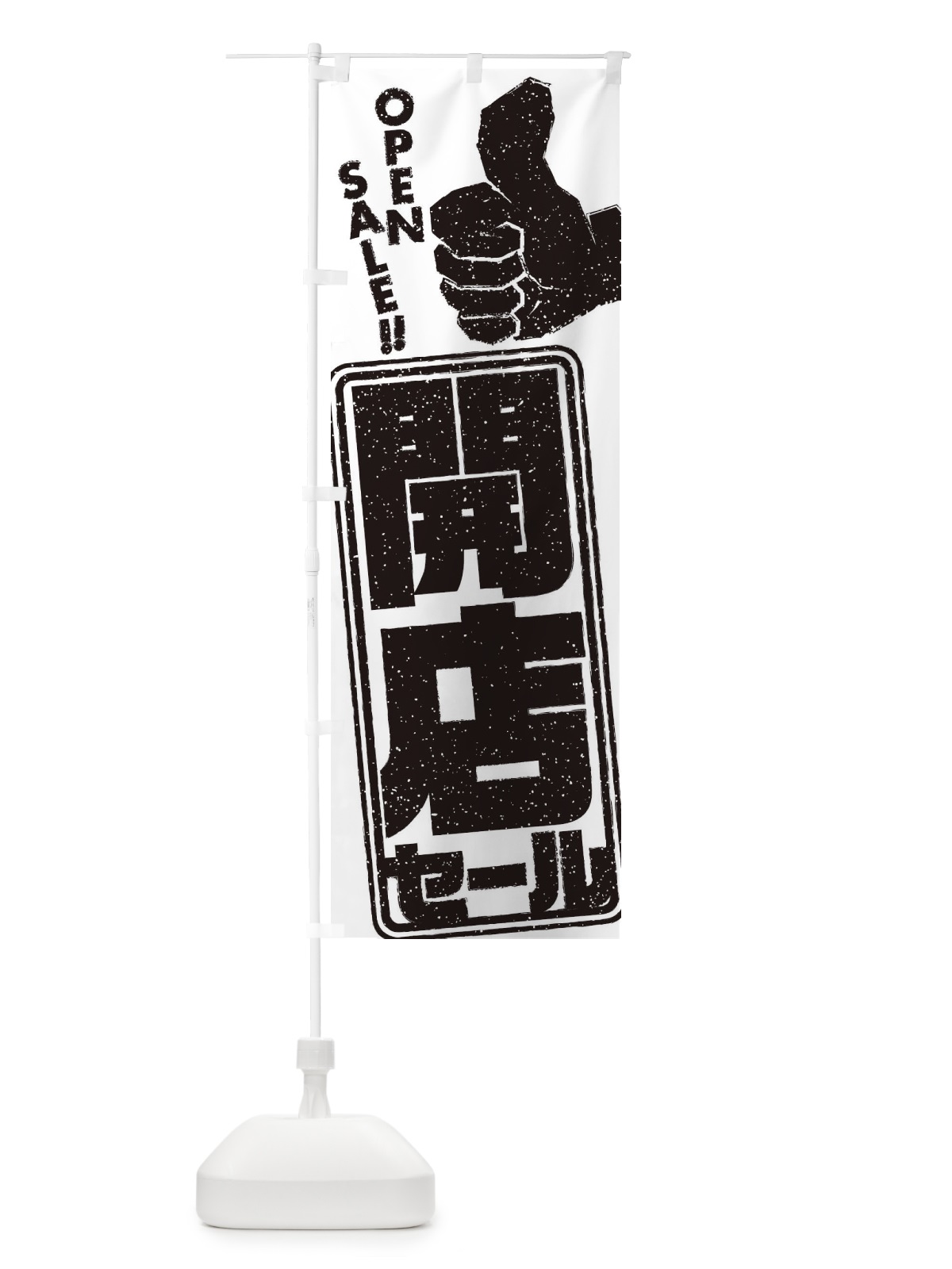 のぼり ほっけの塩焼き のぼり旗 2SJL(デザイン【B】)