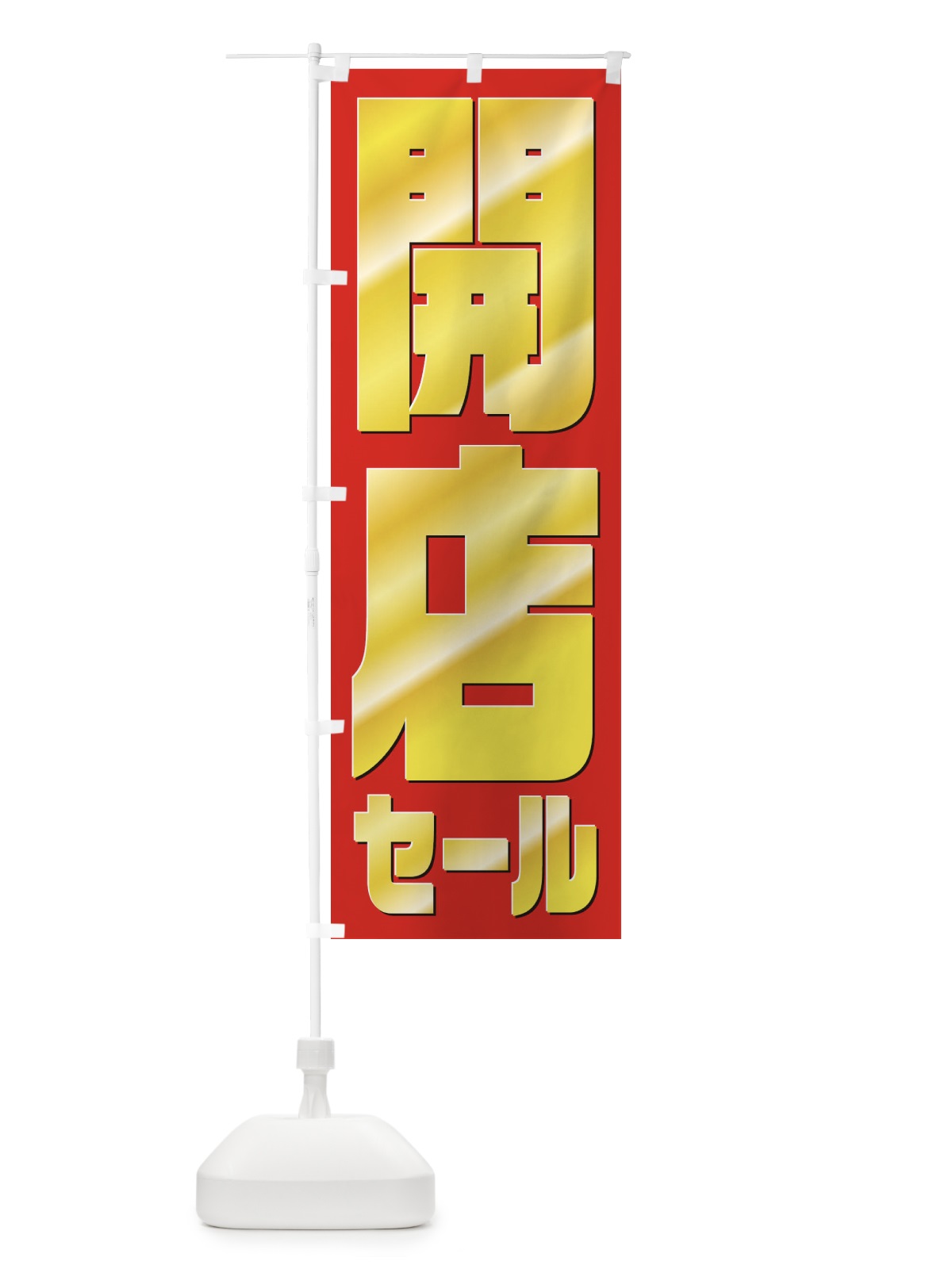 のぼり のどぐろの塩焼き のぼり旗 2SJP(デザイン【C】)