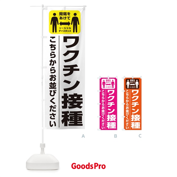 のぼり ワクチン接種会場 のぼり旗 2SKE