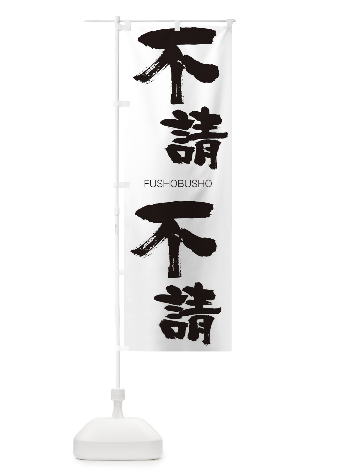 のぼり 忘新年会は焼肉で のぼり旗 2SN0(デザイン【A】)