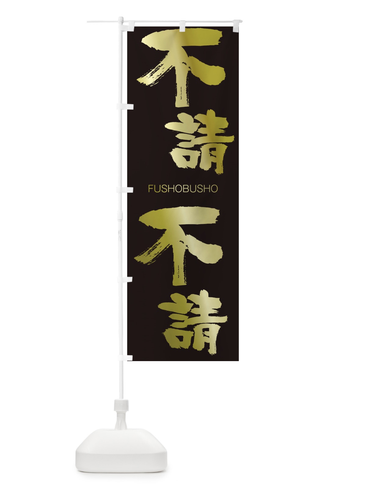 のぼり 忘新年会は焼肉で のぼり旗 2SN0(デザイン【C】)