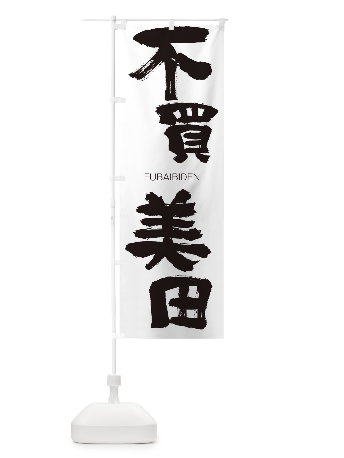 のぼり 今日は肉の日 のぼり旗 2SNJ(デザイン【A】)