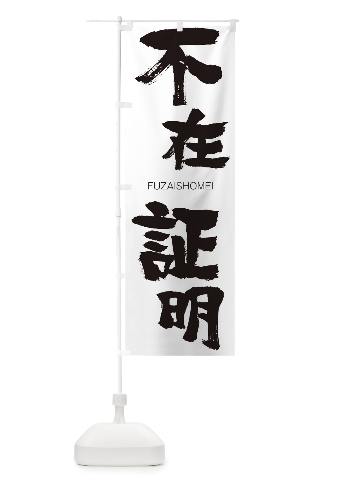 のぼり 家系ラーメン のぼり旗 2SP9(デザイン【A】)