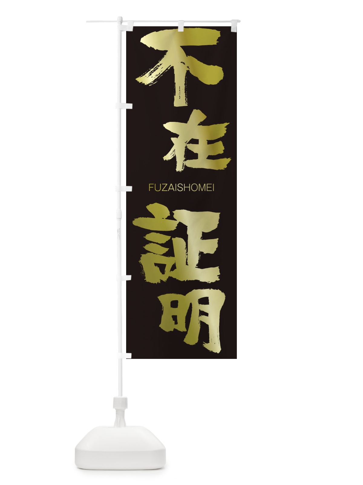 のぼり 家系ラーメン のぼり旗 2SP9(デザイン【C】)