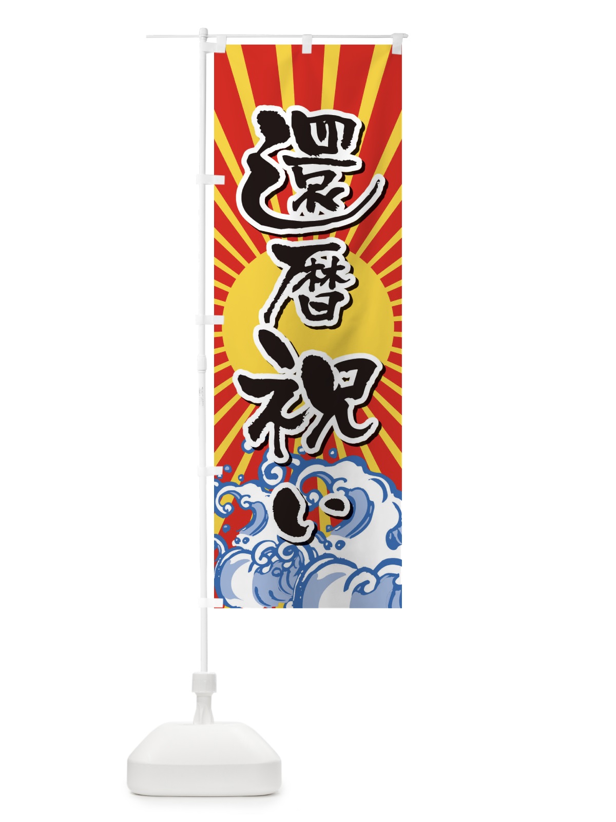 のぼり わさび飯 のぼり旗 2SR5(デザイン【A】)