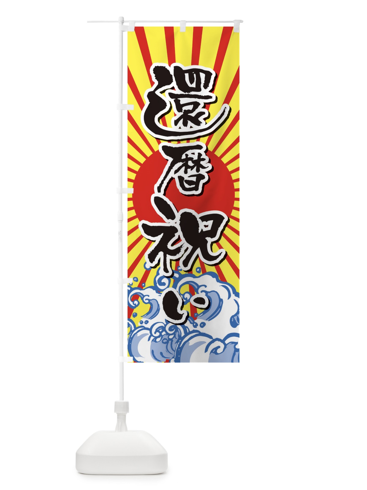 のぼり わさび飯 のぼり旗 2SR5(デザイン【B】)