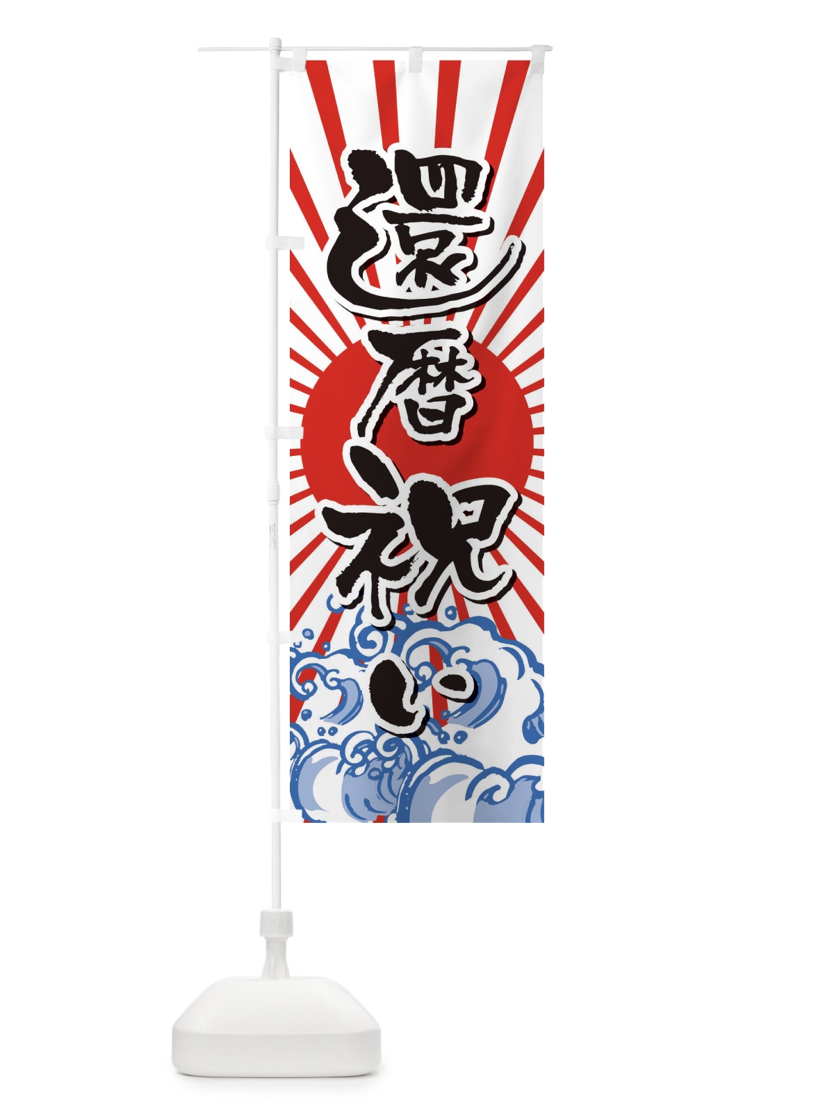 のぼり わさび飯 のぼり旗 2SR5(デザイン【C】)