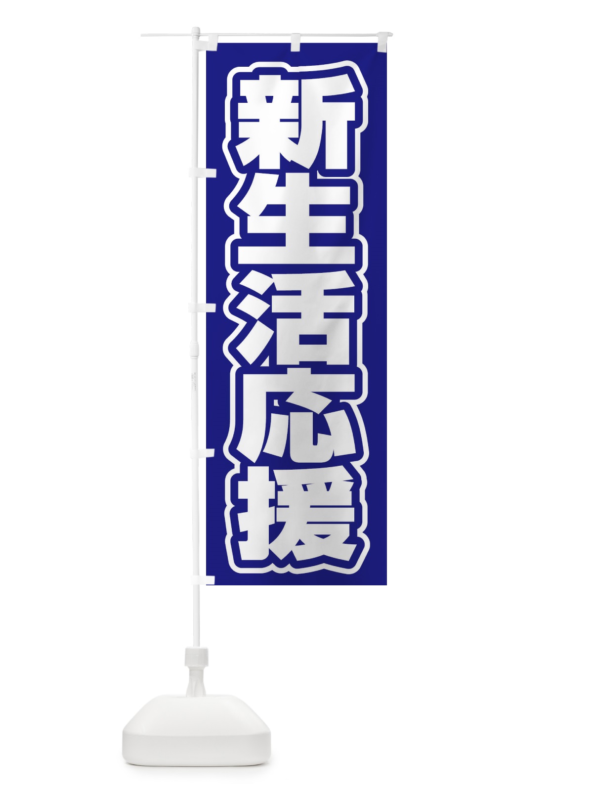 のぼり 検査スタッフ募集中 のぼり旗 2SR9(デザイン【C】)