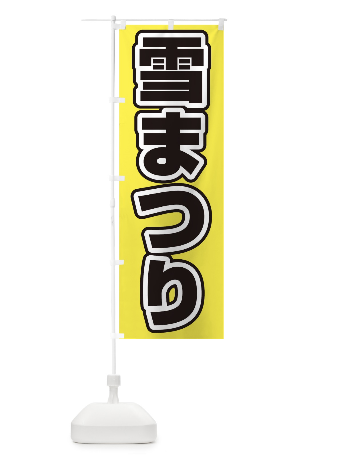 のぼり カレイの煮付け のぼり旗 2SRG(デザイン【B】)