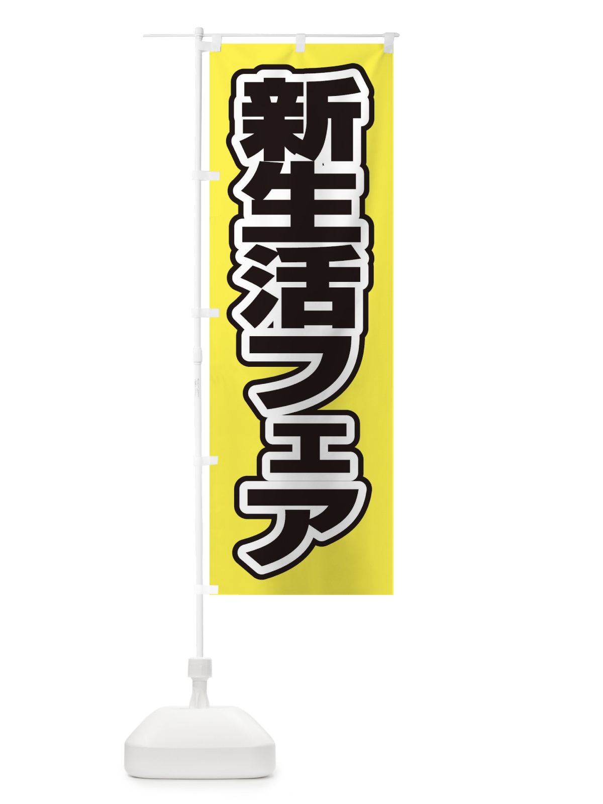 のぼり 検査スタッフ募集中 のぼり旗 2SRP(デザイン【B】)