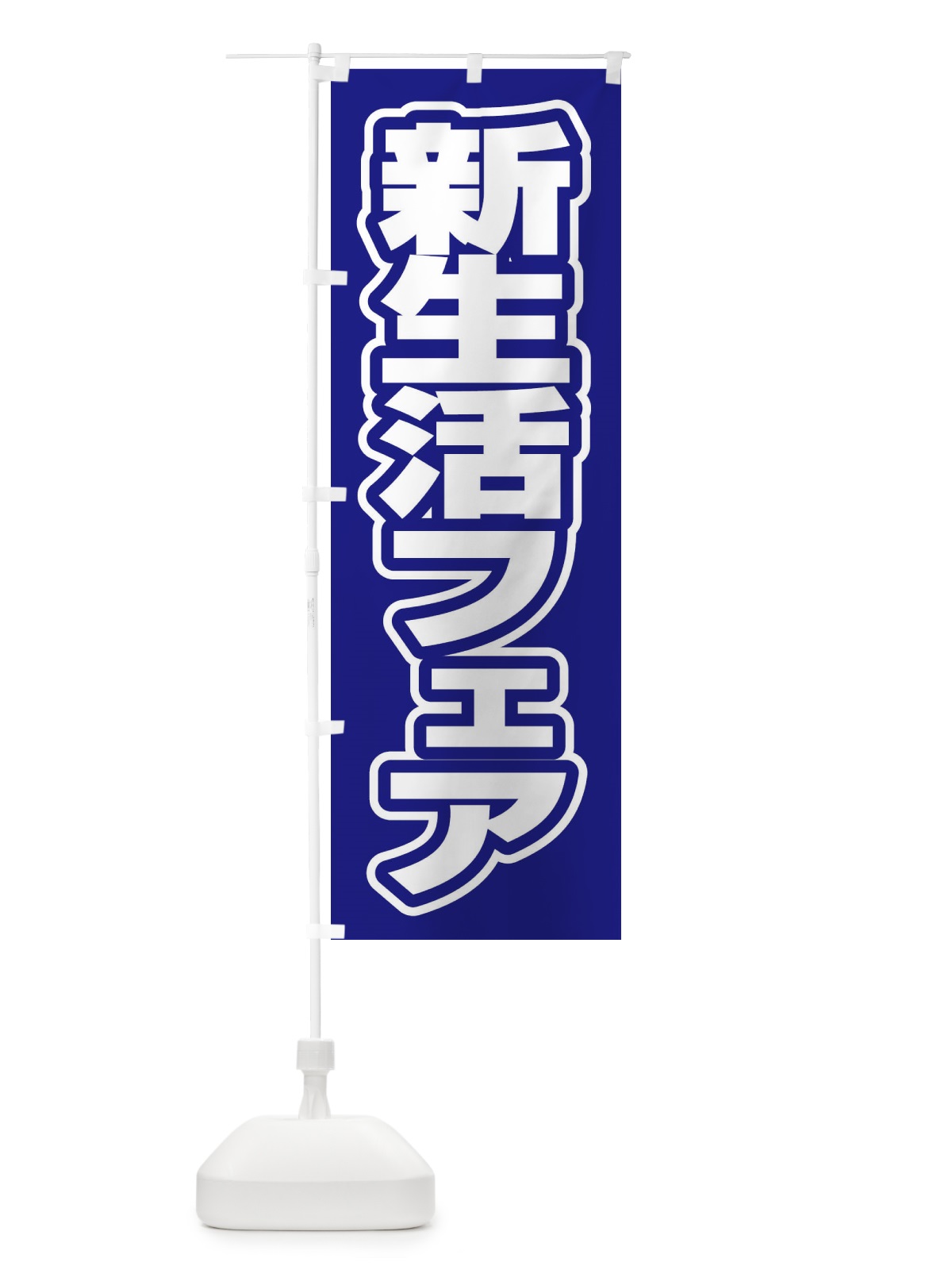 のぼり 検査スタッフ募集中 のぼり旗 2SRP(デザイン【C】)