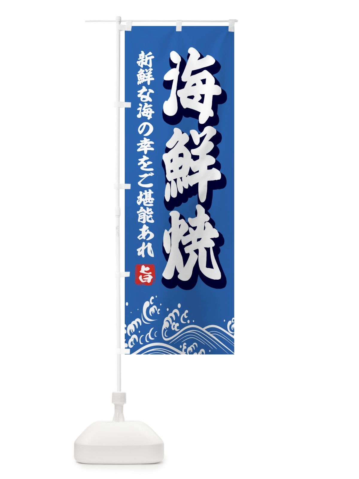 のぼり 鶏卵まんじゅう のぼり旗 2SS4(デザイン【B】)