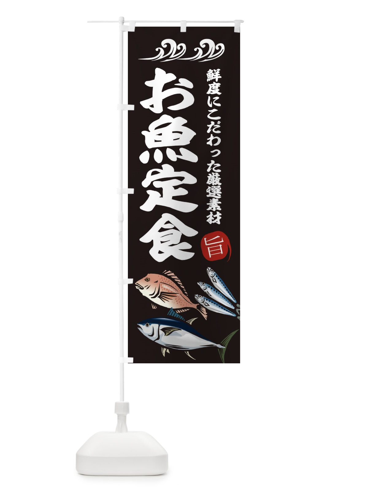 のぼり 醤油まんじゅう のぼり旗 2SSK(デザイン【A】)