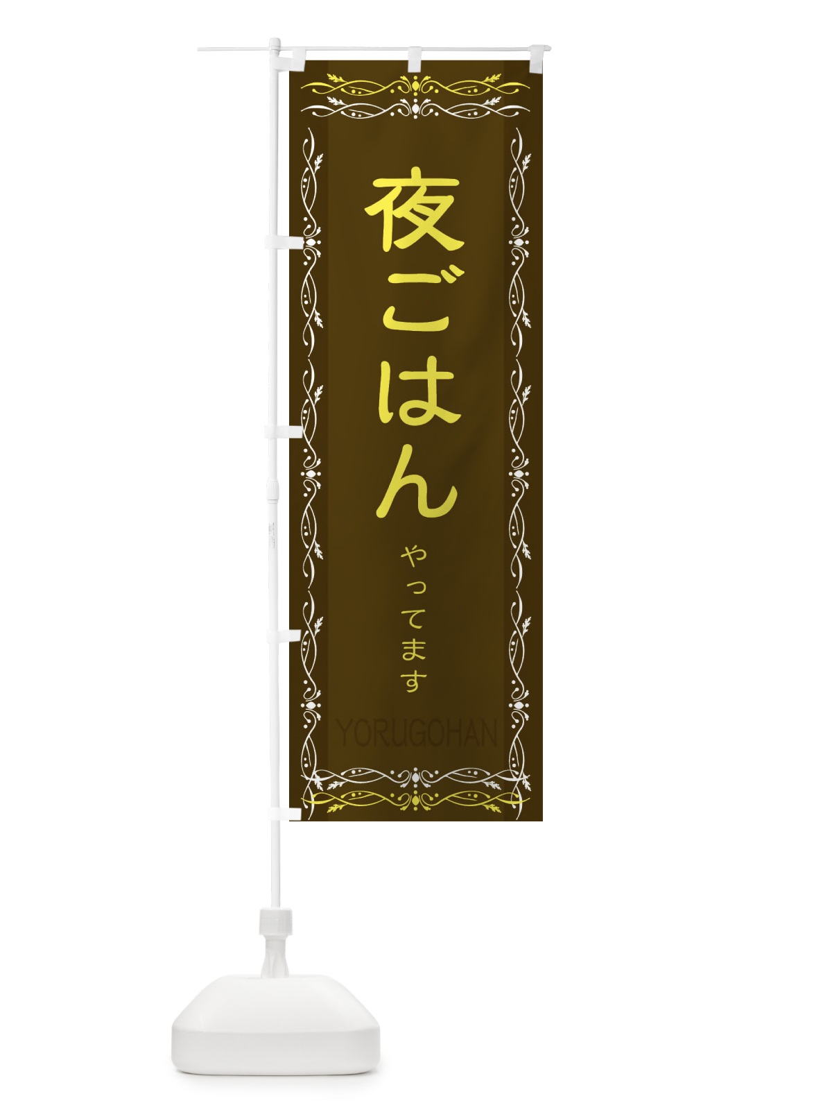 のぼり かりんとう饅頭 のぼり旗 2SSU(デザイン【C】)