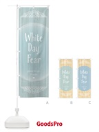 ホワイトデーフェア のぼり旗 2SU3