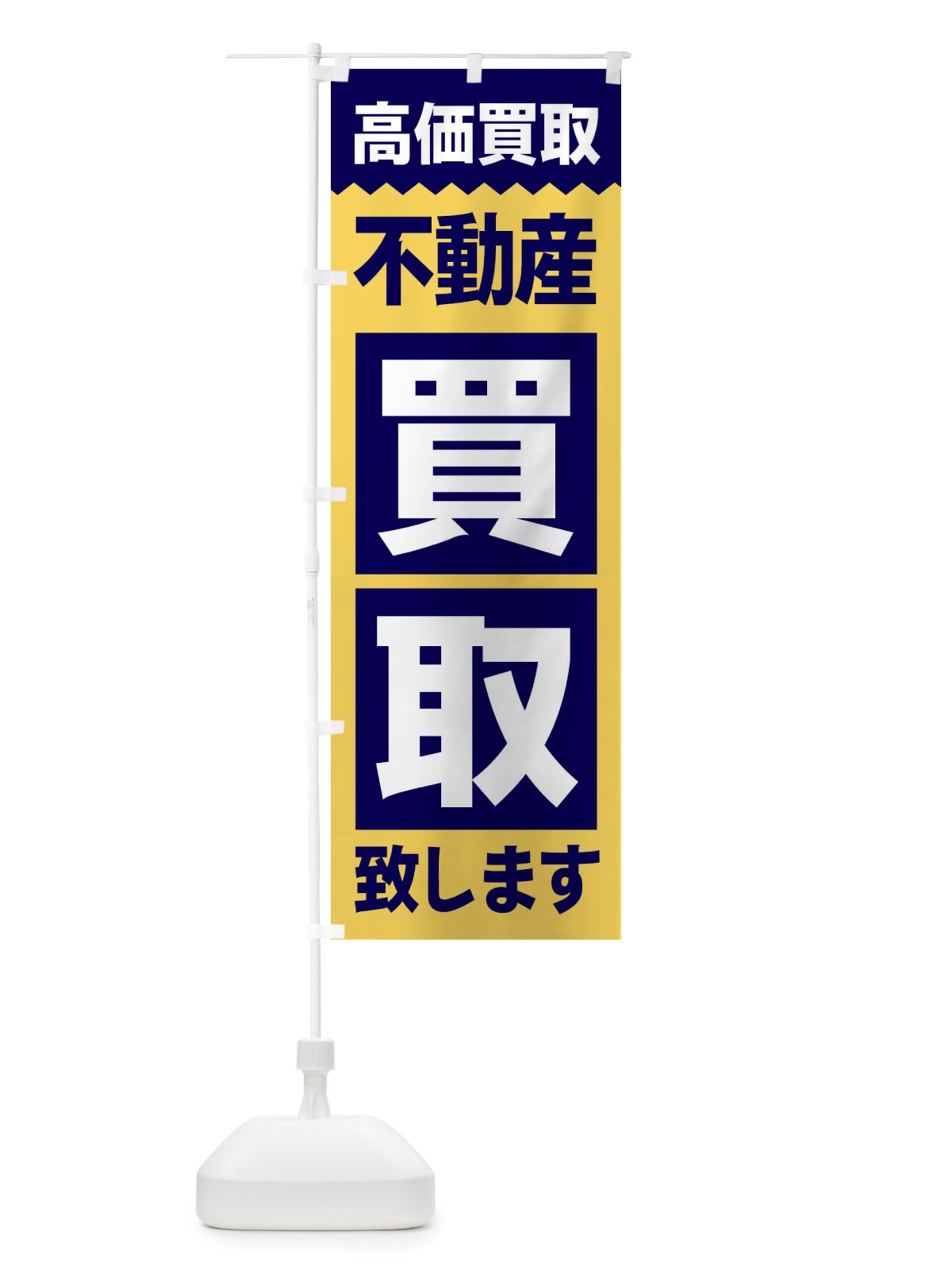 のぼり なまこ餅 のぼり旗 2SW5(デザイン【B】)