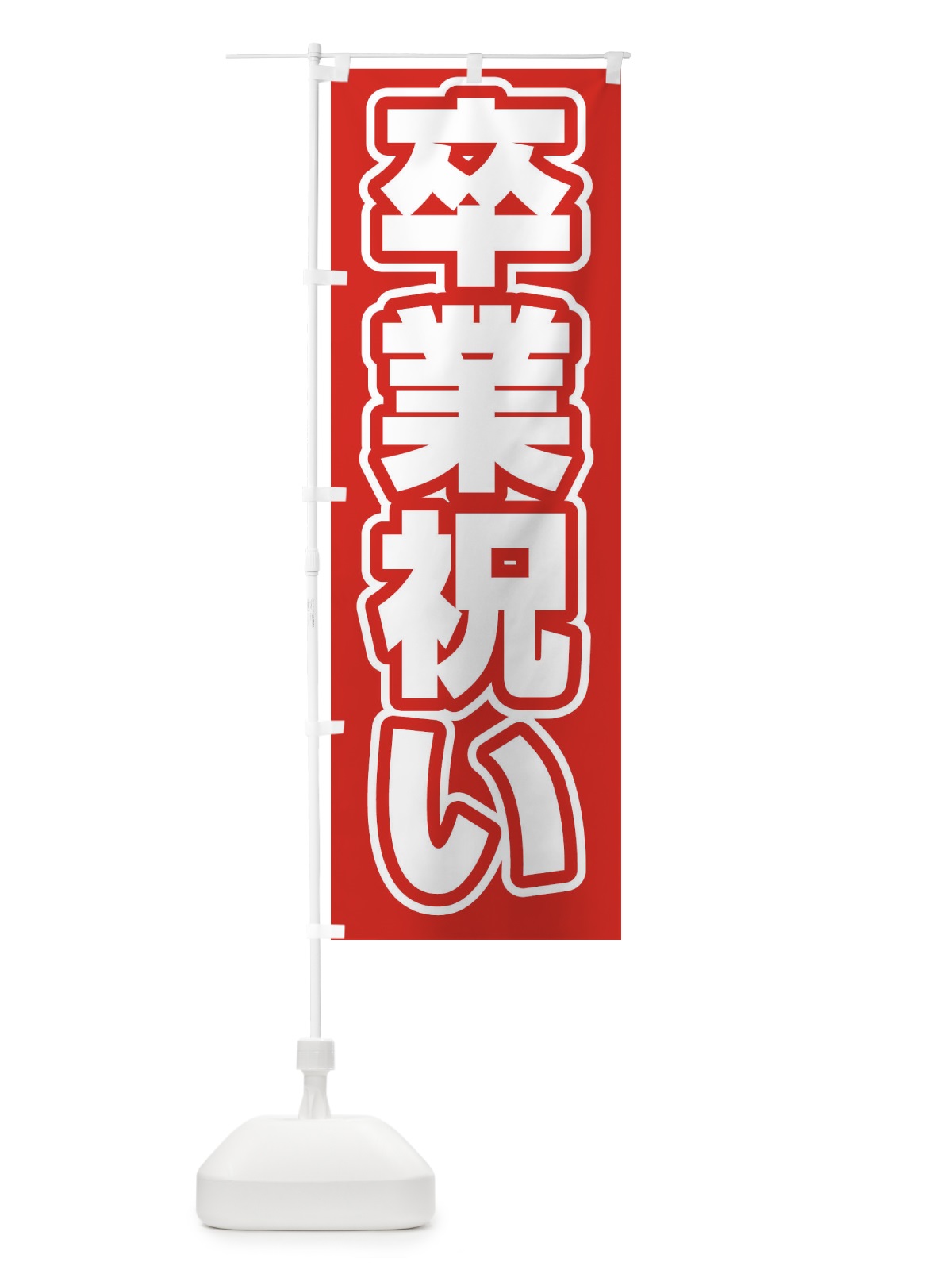 のぼり うどん のぼり旗 2SX8(デザイン【A】)