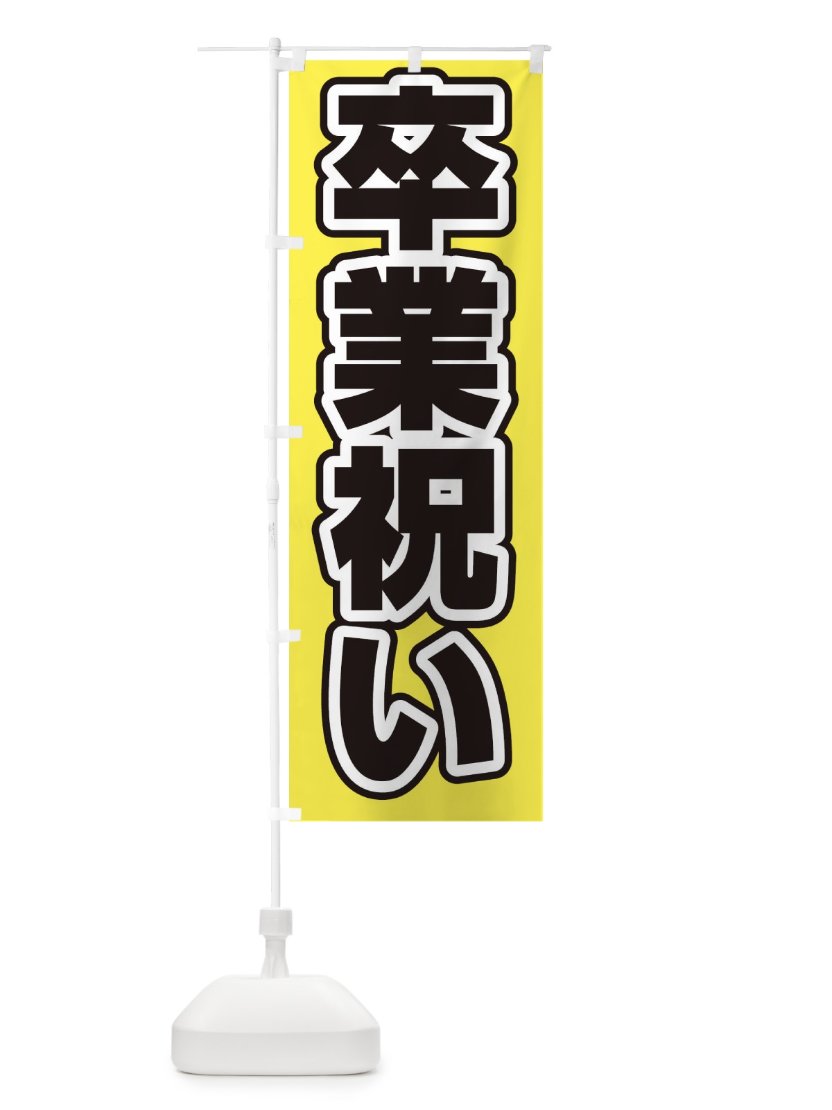 のぼり うどん のぼり旗 2SX8(デザイン【B】)