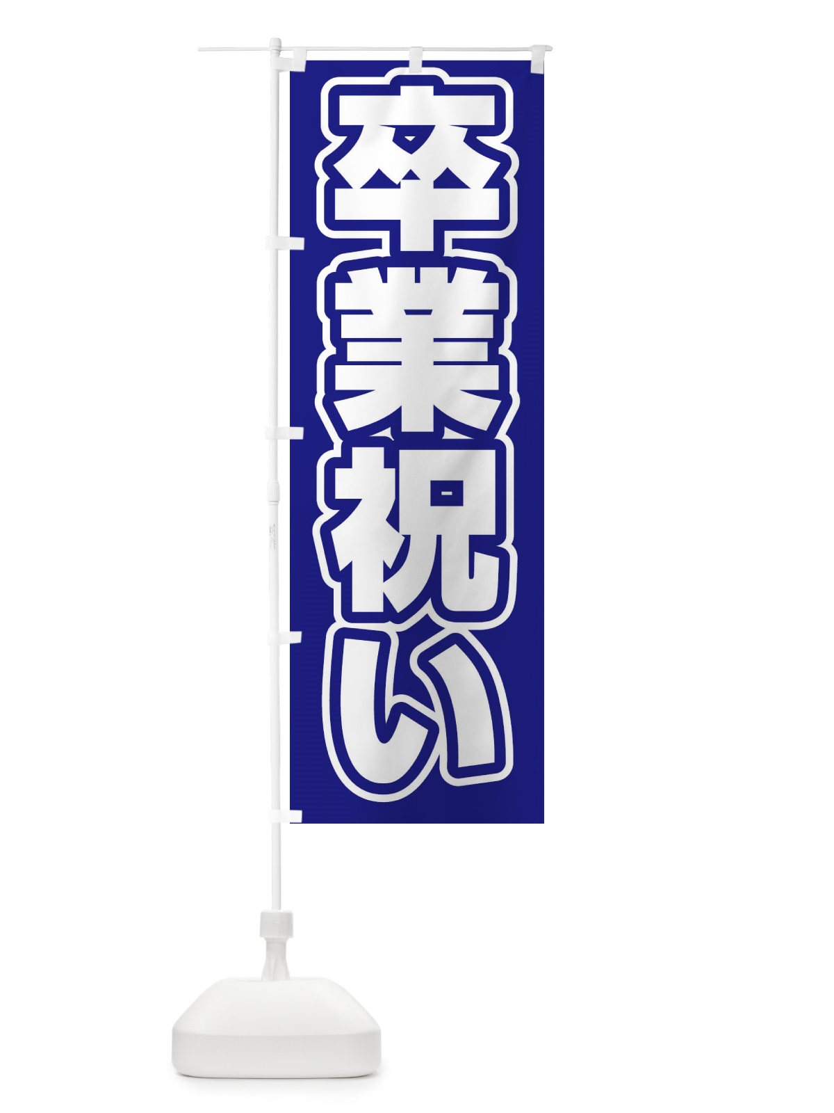 のぼり うどん のぼり旗 2SX8(デザイン【C】)